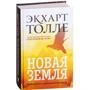 Экхарт Толле: Новая земля. Пробуждение к своей жизненной цели