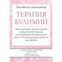 Эллен Астрахан-Флетчер, Майкл Маслар: Терапия булимии. Использование диалектической поведенческой терапии для прерывания булимического цикла и восстановления контроля над жизнью