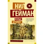 Комплект книг Нил Гейман: Звездная пыль + Культ Ктулху + Океан в конце дороги фото 8