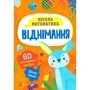 Весела математика. Віднімання