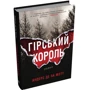 Андерс Де ла Мотт: Гірський король: Количество страниц 496