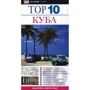 Куба. Путівник. ТОП 10 самих, самих