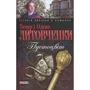 Тимур Литовченко, Олена Литовченко: Пустоцвiт
