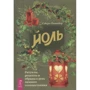 Сьюзен Пешнекер: Йоль. Ритуали, рецепти і обряди в день зимового сонцестояння