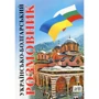 Олег Таланов: Українсько-болгарський розмовник