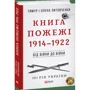 Тимур Литовченко, Олена Литовченко: Книга Пожежі. 1914-1922. Від війни до війни: Жанр Украина