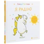 Орелі Ш'єн Шо Шин: Емоції Ґастона. Я радію: Количество страниц 32