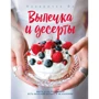 Настя Вэрайети: Кухарочка Ви. Выпечка и десерты