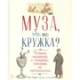 Грег Кларк, Монті Бошамп: Муза, де ж гуртка? Великі письменники та напої, які їх надихали