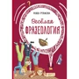 Маша РУПАСОВА: Весела фразеологія