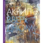 Анита Херскенс: Акрил вверх дном. Нестандартный подход, сюжеты и идеи для вдохновения