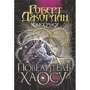 Роберт Джордан: Колесо Часу. Книга 6. Повелитель Хаосу