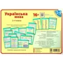 Українська мова. 3-4 класи. Комплект навчальних плакатів