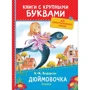 Ханс Крістіан Андерсен: Дюймовочка. казки
