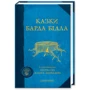 Казки барда Бідла