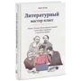 Литературный мастер-класс