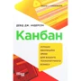 Девід Андерсон: Канбан. Успішні еволюційні зміни для вашого технологічного бізнесу