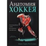 Пол Гудмен, Майкл Терри: Анатомия хоккея
