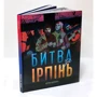 Петро Щербина: Битва за Ірпінь: Количество страниц 204