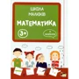 Школа малюків. Із наліпками. Математика 3+
