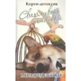 Мілдред Ебботт: Корги-детектив. Сварливі пташки