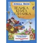 Микола Носов: Велика книга Незнайка