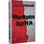 Артем Чапай: Червона Зона: Жанр Современная проза