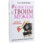 Ника Набокова: #В постели с твоим мужем. Записки любовницы. Женам читать обязательно! фото 7