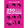 Чак Вендиг: 250 дерзких советов писателю