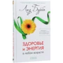 Лиз Бурбо: Здоровье и энергия в любом возрасте: Обложка Твердая