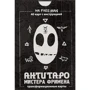 АнтиТаро Мистера Фримена. Трансформационные карты (набор из 40 карт)