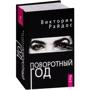 Виктория Райдос: Поворотный год. Магический Ежедневник фото 9