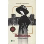 Андрій Кокотюха: Вигнанець. Комплект із 3 книг: ISBN 4820000078641