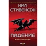 Ніл Стівенсон: Падіння. Книга друга