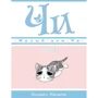 Каната Конами: Милый дом Чи. Книга 1
