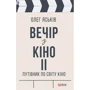 Олег Яськів: Вечір з кіно ІІ. Путівник по світу кіно