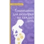 Ингеборг Штадельманн: Гомеопатия для акушерки на каждый день