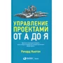 Ричард Ньютон: Управление проектами от А до Я