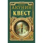 Борис Акунин: Квест: Производитель АСТ