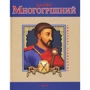 Тарас Гончарук: Дем'ян Многогрiшний