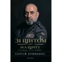 Сергій Кривоніс: Зі щитом чи на щиті. Правда про війну