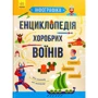 Інфографіка: Енциклопедія Хоробрів воїнів