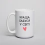 Кружка BeriDari "Краща бабуся у світі" 420 мл