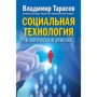 Соціальна технологія в питаннях і відповідях