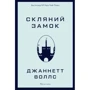 Джаннетт Воллс: Скляний замок. Мемуарі