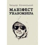 Теодор Качинський: Маніфест Унабомбера