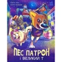 Юліта Ран: Пес Патрон і Великий Т. Книга 2