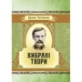 Архип Тесленко: Вибрані твори