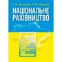 Т. М. Моторина, Р. М. Моторин: Національне рахівництво
