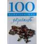 100 найвідоміших українців